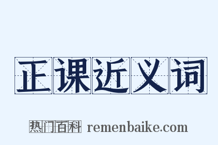 正课近义词是什么意思的图片